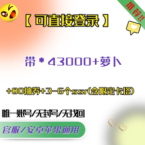四叶草剧场直登/必带43000萝卜*限定