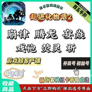 超进化物语2秘符领域⭐崩龙袍祈荧妄自选开局