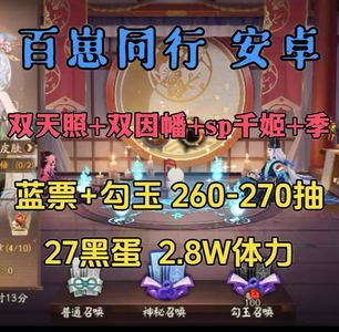 阴阳师百崽同行260抽带天照因幡辉