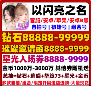 以闪亮之名官服16888抽5W钻500卷