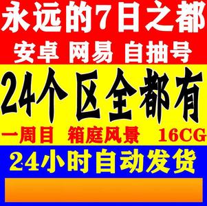 永远的7日之都永远的7日之都自H抽m号多规格
