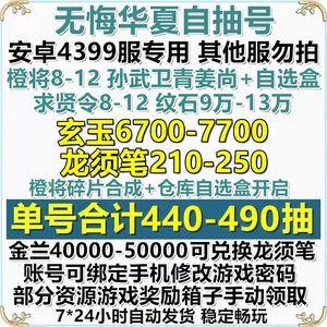 无悔华夏4399服440抽6700玄玉