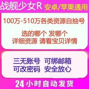 战舰少女R战舰少女R自g抽c号多规格