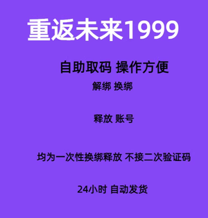 重返未来：1999重返未来1999解绑换绑