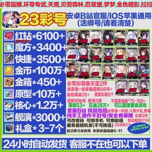 碧蓝航线全英雄规格自选B服通用