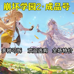 崩坏学园2崩坏学园2超多可拆进店自选