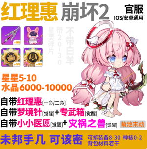 崩坏学园2红理惠梦境针现货