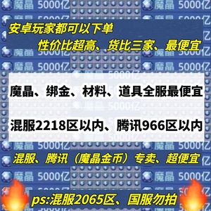 时空猎人【担保】安卓版-腾讯混服魔晶金币专卖