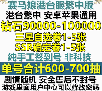 赛马娘（台服）自抽号9万钻石头