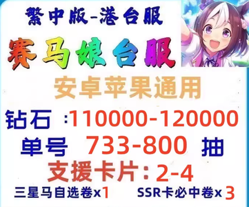 赛马娘（台服）82000钻石初始高端