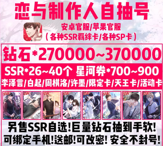 恋与制作人SSR钻石组合号