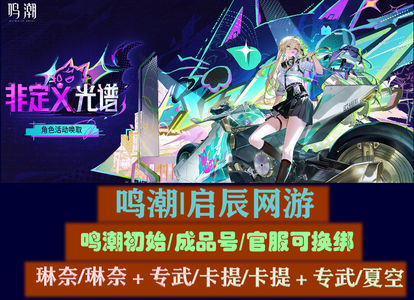 鸣潮鸣潮官服爱弥斯西格莉卡初始自选