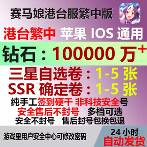 赛马娘（台服）10W 钻石头SSR组合