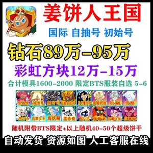姜饼人王国（外服）国际服90万钻自选限定饼干组合