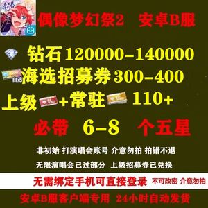 偶像梦幻祭2B服12W钻石110上级常驻卷