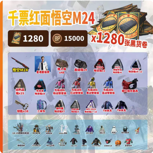 绝地求生（PUBG）孙悟空M24⭐1280黑货券