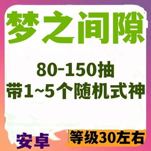 阴阳师新区梦之间隙自抽号