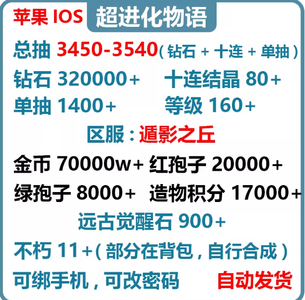 超进化物语官服32W钻石80张十连结晶