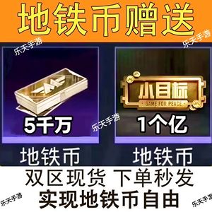 和平精英和平精英地铁逃生地铁币秒发