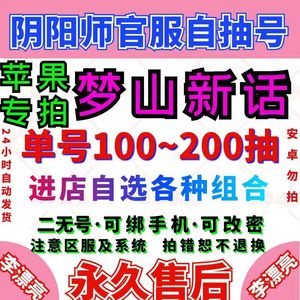 阴阳师梦山新话清仓甩卖苹果随机区