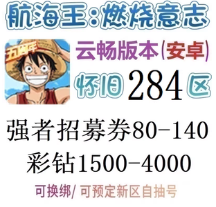 航海王：燃烧意志怀旧服安卓官服云畅初始