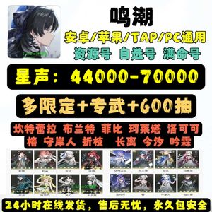 鸣潮官服活绑⭐角色专武8W星声自选