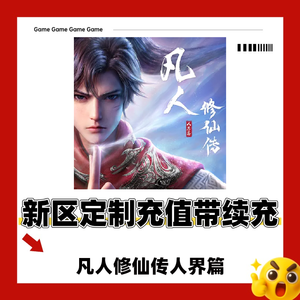 凡人修仙传：人界篇【999级】⭕新区带续充包含5000可定制