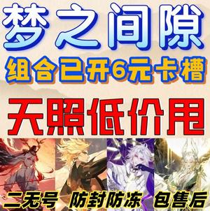 阴阳师安卓梦之间隙预约组合【自动发货