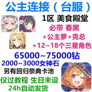 公主连接！Re:Dive 外服台服6w钻12三星带春黑克总