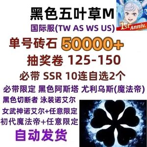 黑色五叶草M（外服）国际服6万钻自选限定SSR