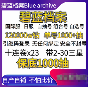 碧蓝档案（外服）日服国际服20万多幻神自选