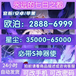 永远的7日之都官服3500欧泊可自选资源