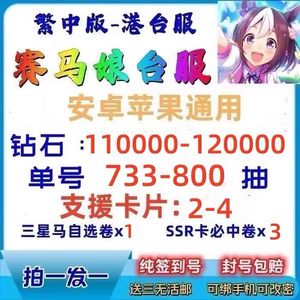 赛马娘（台服）台服12万钻石带支援卡大量资源