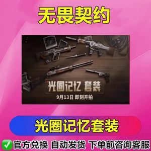 无畏契约光圈记忆套装