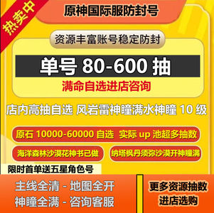 原神（外服）特价8W原石国际服