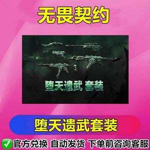 无畏契约堕天遗武套装
