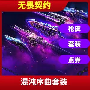 无畏契约混沌序曲套装