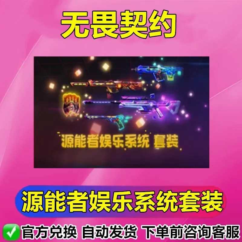 无畏契约【担保】源能者娱乐系统套装