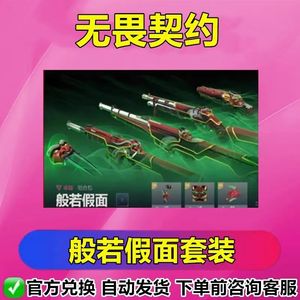 无畏契约般若假面套装