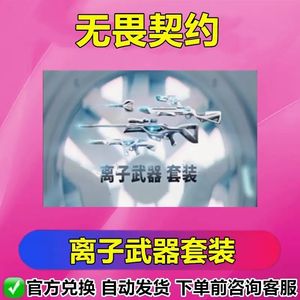 无畏契约离子武器套装