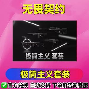 无畏契约极简主义套装