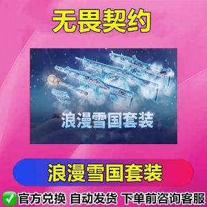 无畏契约浪漫雪国套装