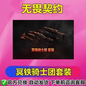 无畏契约冥铁骑士团套装