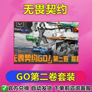 无畏契约GO第二卷套装