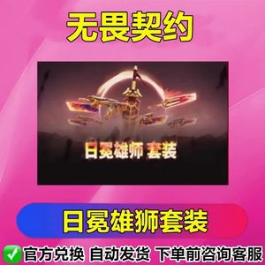 无畏契约日冕雄狮套装