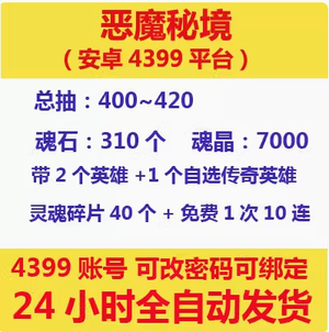 恶魔秘境4399服单号80到400抽