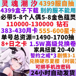 灵魂潮汐4399服1500抽资源