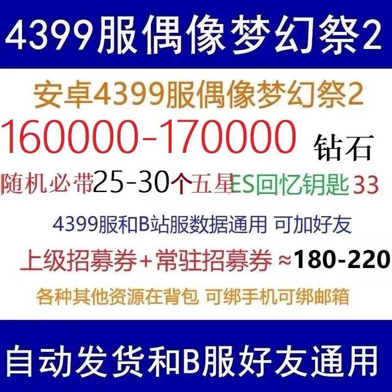 偶像梦幻祭24399服17万钻带30个五星