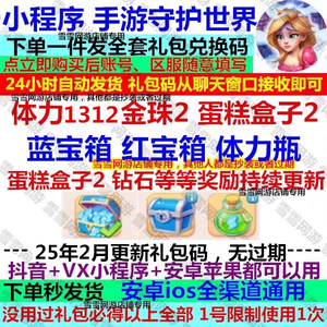 守护世界⭐全套豪华礼包兑换码！