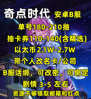 奇点时代安卓B服2.7W钻120抽券